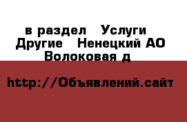  в раздел : Услуги » Другие . Ненецкий АО,Волоковая д.